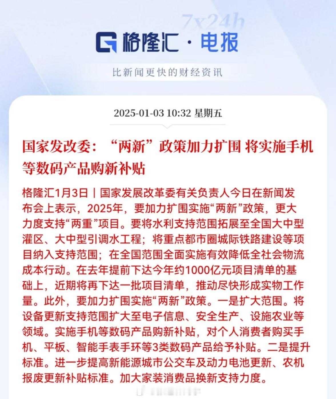 国家发改委：“两新”政策加力扩围，将实施手机等数码产品购新补贴。手机补贴全国实施