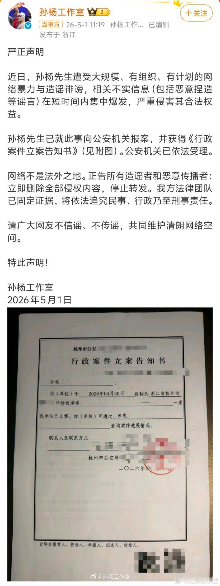 孙杨已报案孙杨工作室5月1号发声明了，说已经就大规模网络诽谤报案，还拿到了行政案