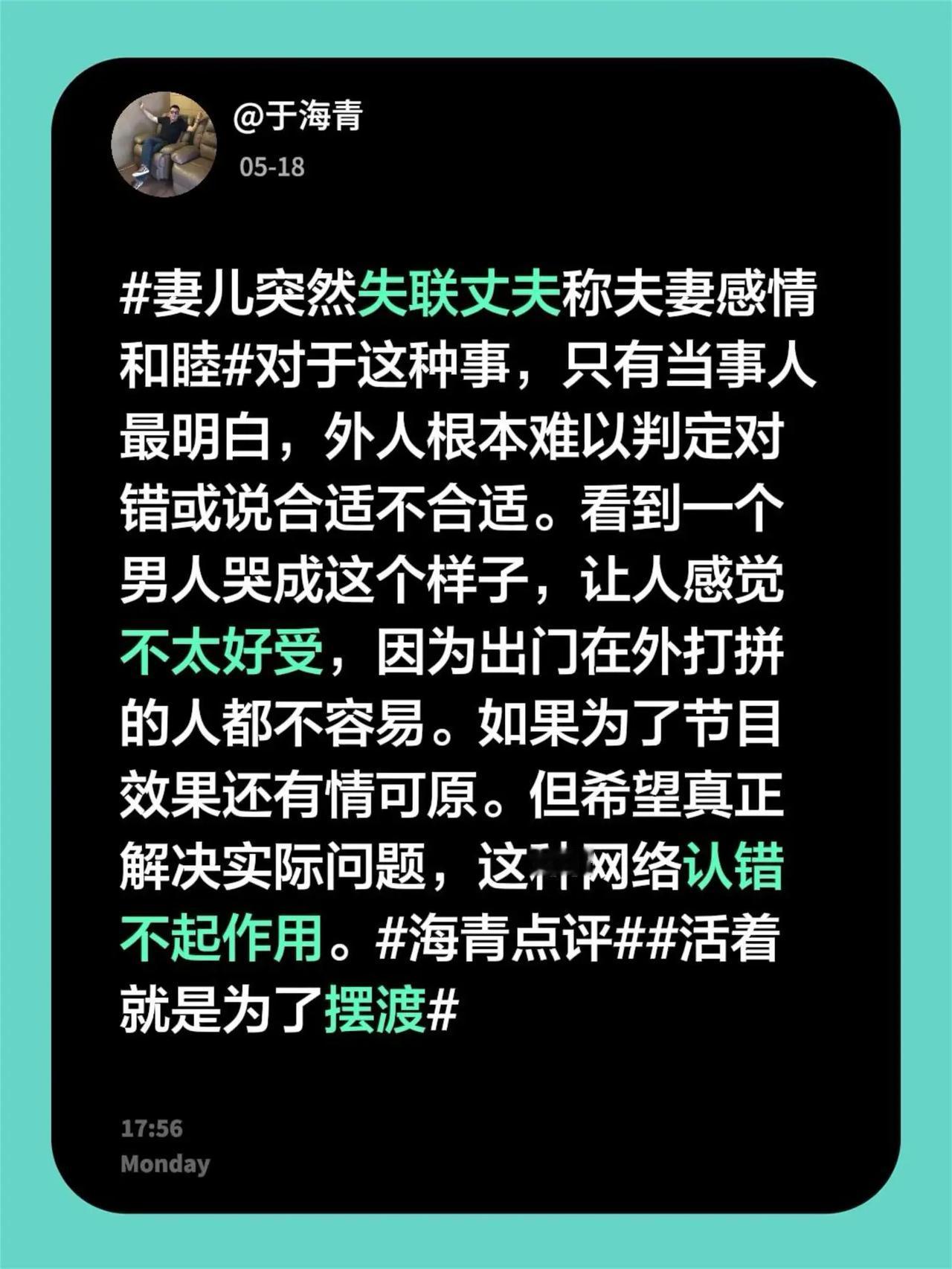 于海青：妻儿突然失联丈夫称夫妻感情和睦。妻儿突然失联丈夫称夫妻感情和睦 对于这种