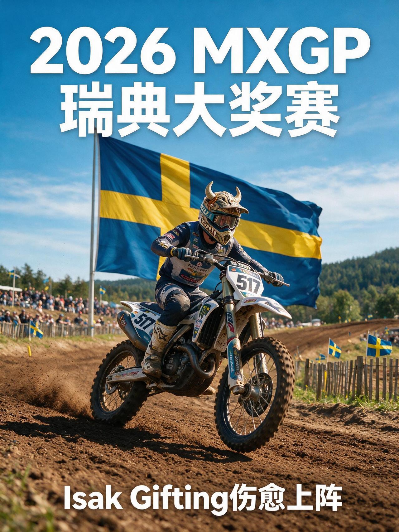 2026 MXGP瑞典大奖赛本土英雄Isak Gifting将伤愈上阵，维京之梦