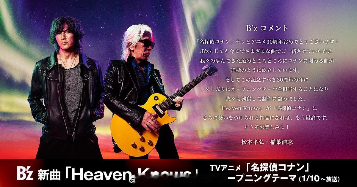 B’z新曲「Heaven Knows」确定成为TV动画《名侦探柯南》新片头曲！1