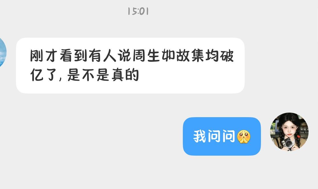 我们周生如故现在集均多少了🙋🏻♀️有人知道吗 