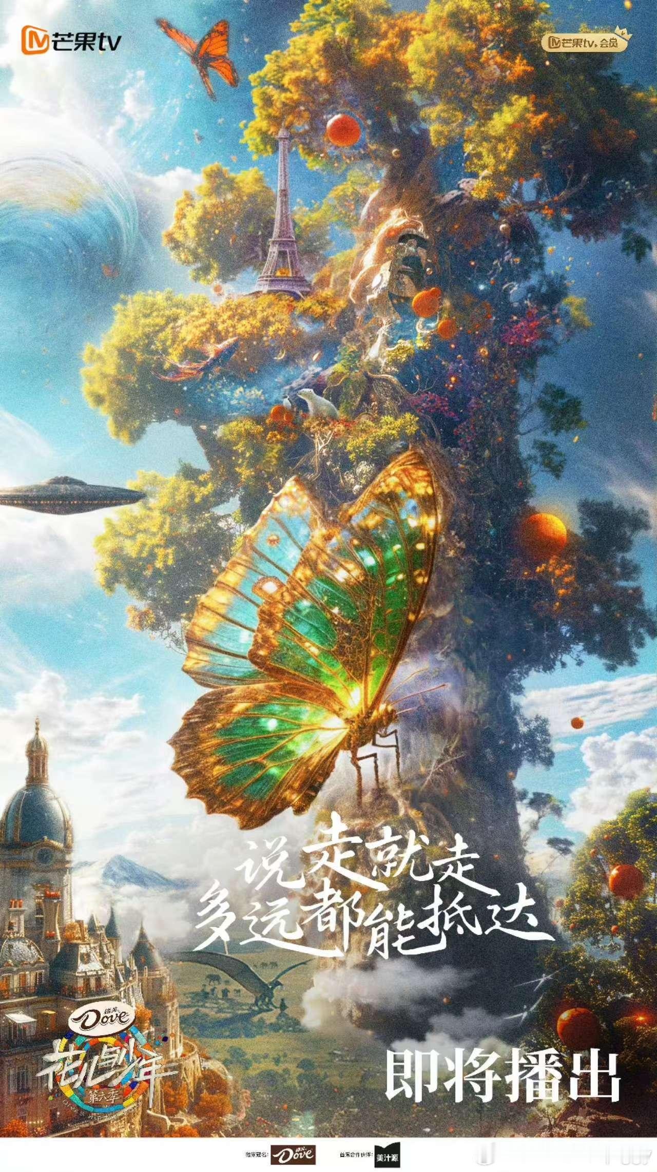 #花少6概念海报# 《花儿与少年6》的概念海报出炉啦，即将定档播出！之前看到好多