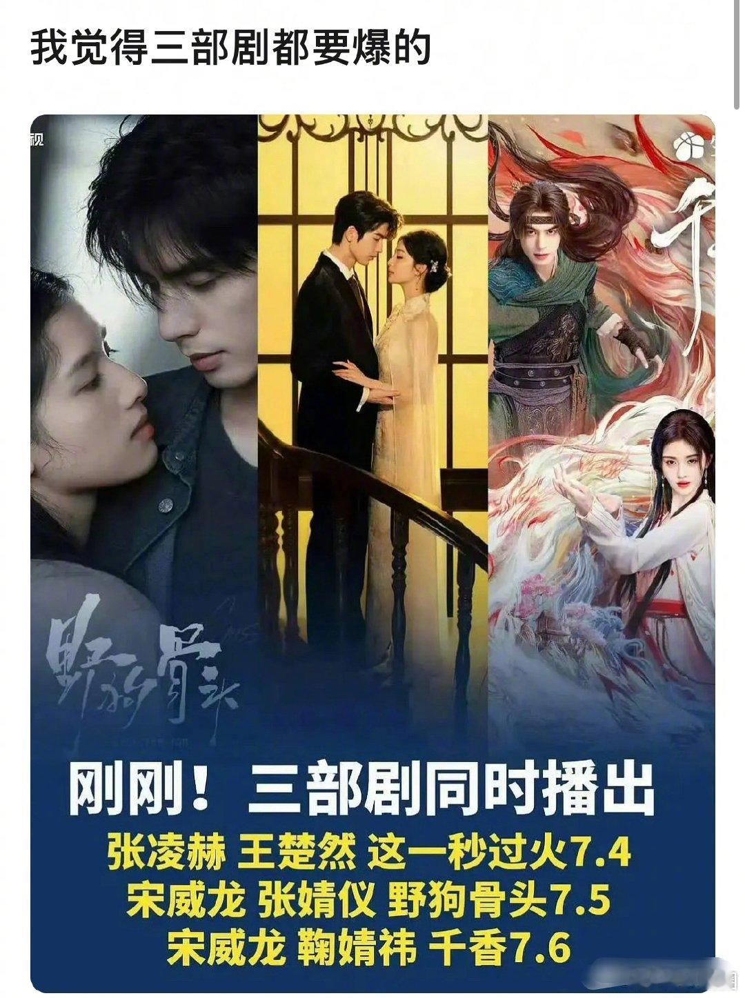 张凌赫王楚然《这一秒过火》，宋威龙张婧仪《野狗骨头》，宋威龙鞠婧祎《千香》，看好