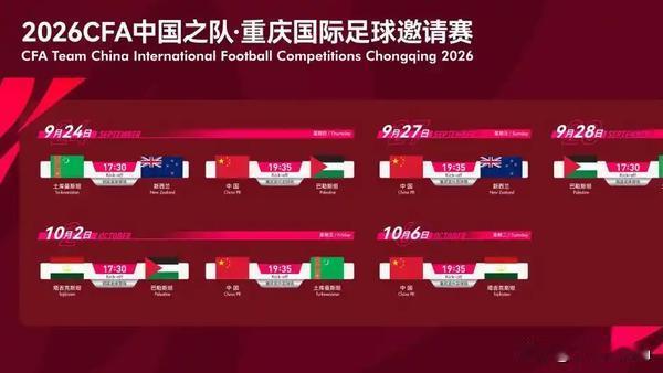 中国足协官方发布赛事公告：2026CFA中国之队·重庆国际足球邀请赛将于9月24