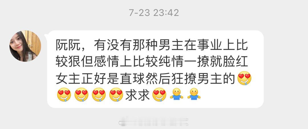 #求文# 有没有那种男主在事业上比较狠辣无情，但感情上比较纯情，一撩就脸红。女主