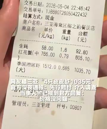 有网友吐槽三亚 4 只皮皮虾花 1035 元疑遭宰客，官方深夜介入先行赔付，后续