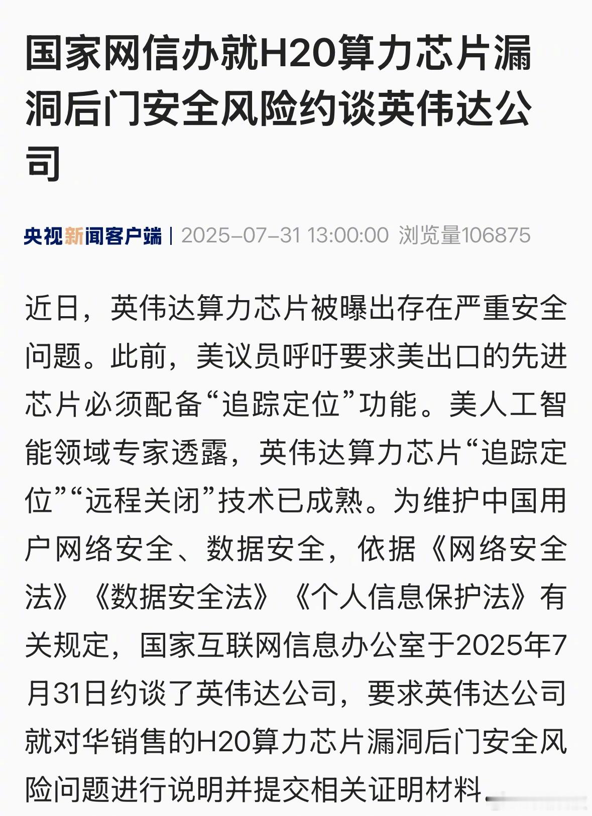 英伟达被约谈了。央视：英伟达算力芯片被曝出存在严重安全问题。就H20算力芯片漏洞