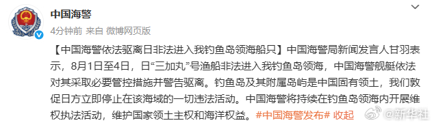 #中国海警依法驱离日非法进入我领海船只#【中国海警依法驱离日非法进入我钓鱼岛领海