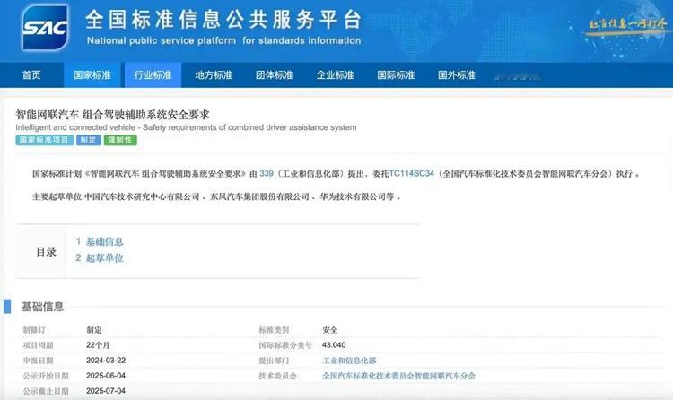 全国标准信息公共服务平台公示了关于征求《智能网联汽车组合驾驶辅助系统安全要求》拟
