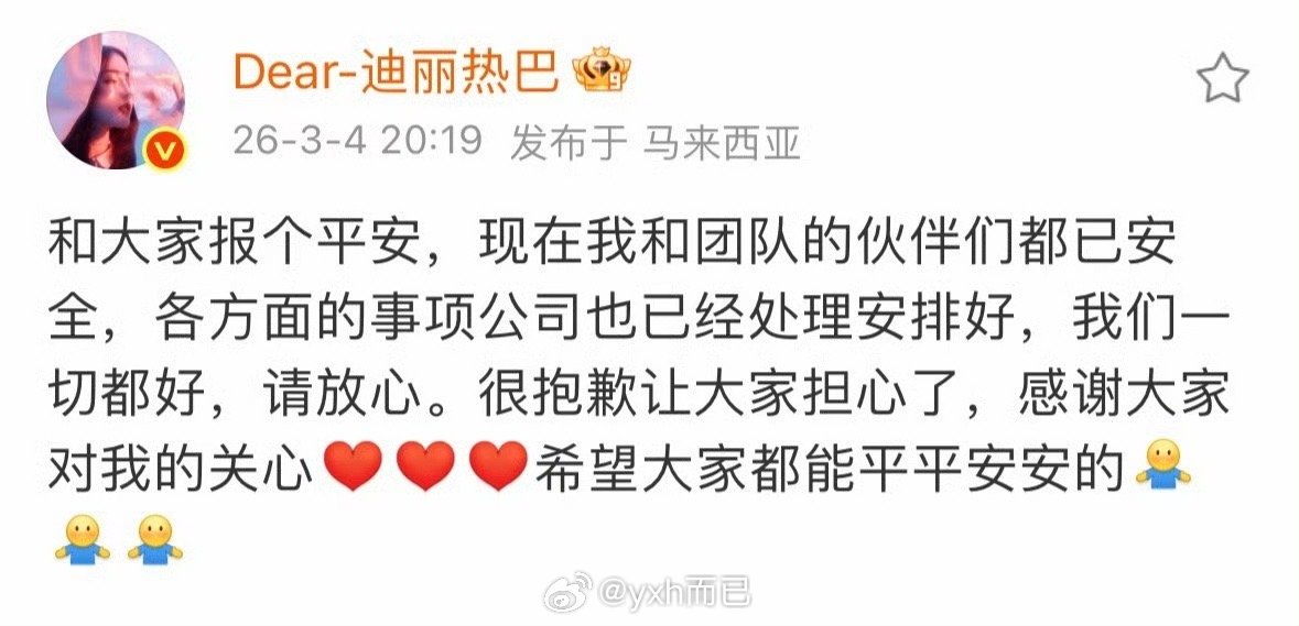 迪丽热巴报平安这几天发生了什么 巴巴怎么了 