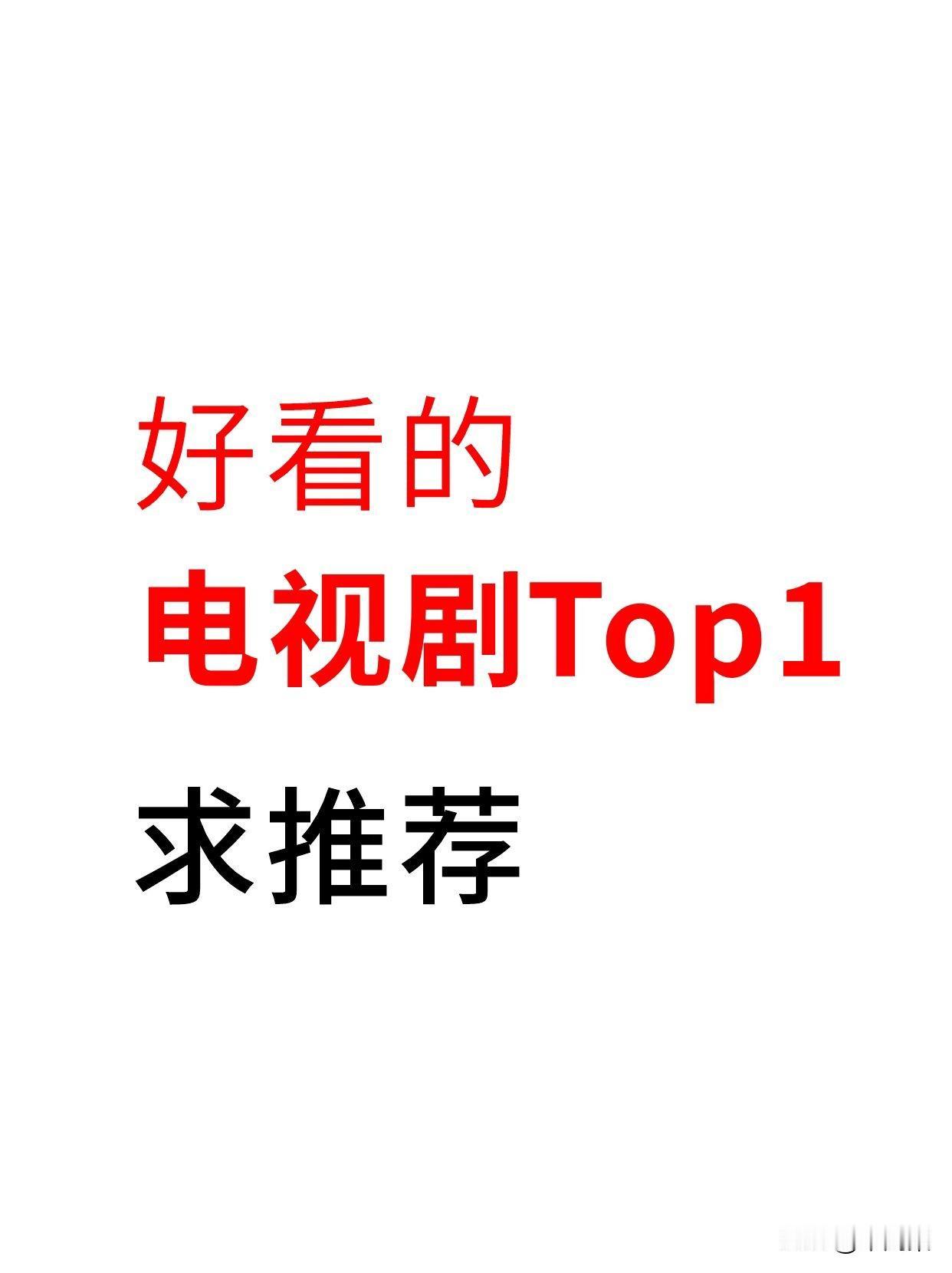 好看的电视剧Top1，求推荐！🥺🕶


你心目中的电视剧top1👍👍
剧