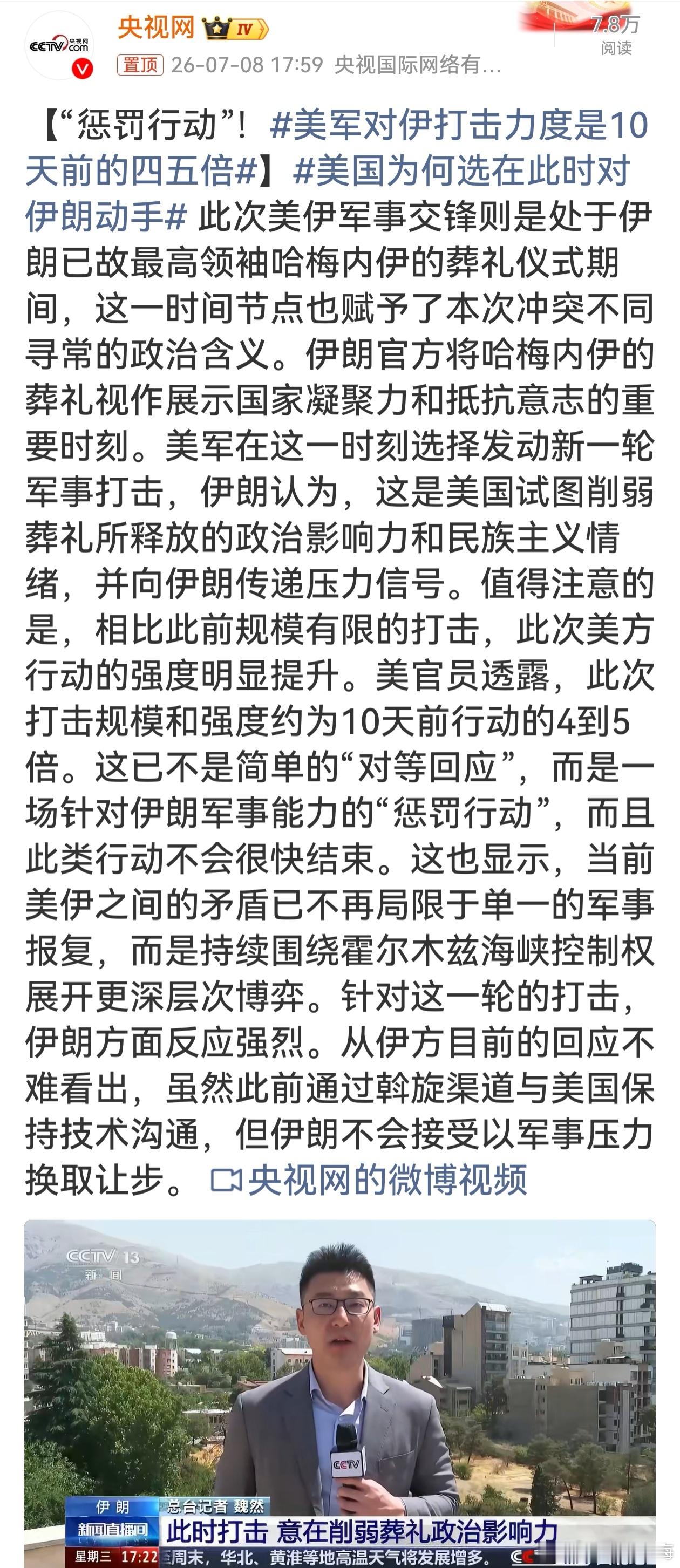 美军对伊打击力度是10天前的四五倍葬礼本是伊朗凝聚士气的场面，美军炮火一炸，非但