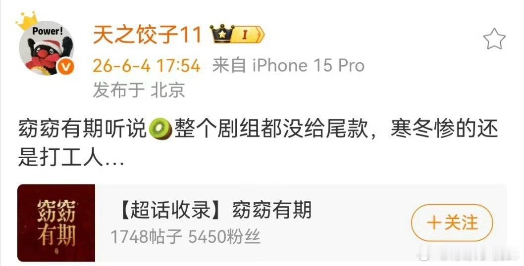 包上恩连着两部剧都被爆出剧组拖欠打工人工资了，窈窈有期🥝没给尾款，《炽夏》也没