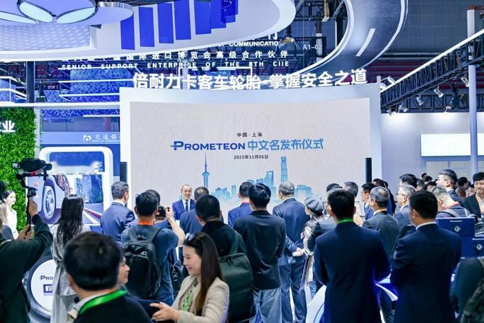 在进博会期间，中国中化旗下意大利Prometeon轮胎集团举行企业品牌中文名称发