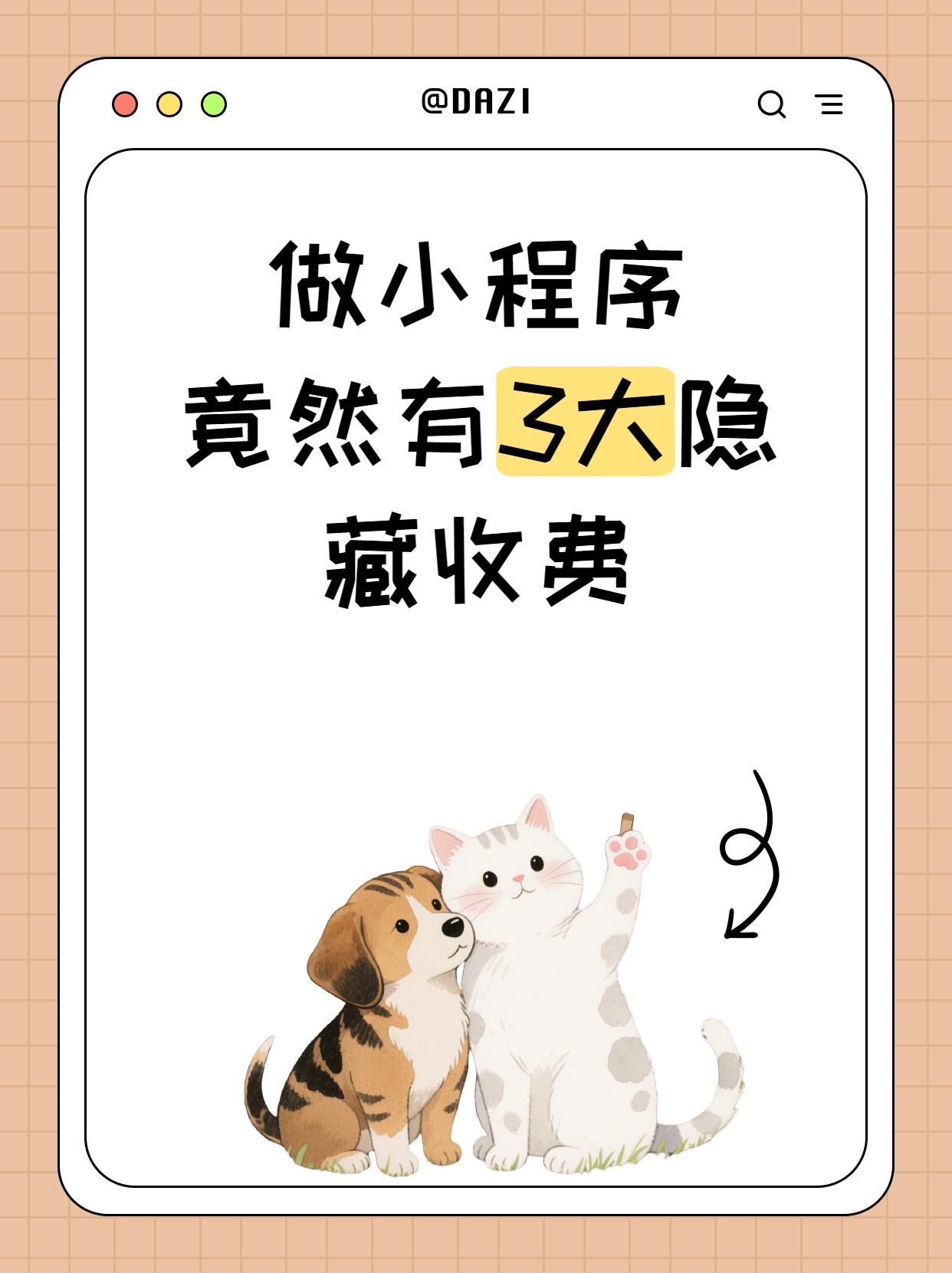 做小程序3大隐藏收费