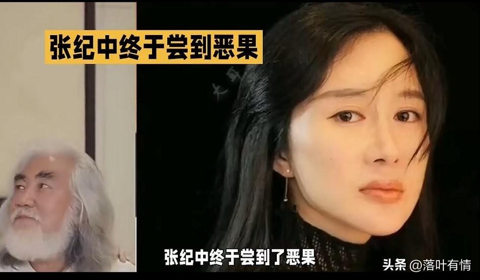 张纪中终于尝到了恶果，
66岁的年纪娶了35岁的杜星霖，
如今80多岁的张纪中小