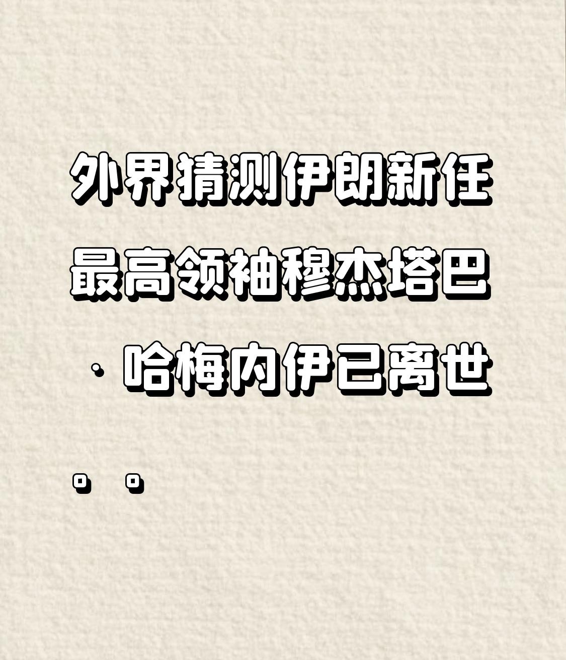 外界猜测，伊朗新任最高领袖穆杰塔巴·哈梅内伊已离世。
 
这绝不是简单的小道消息