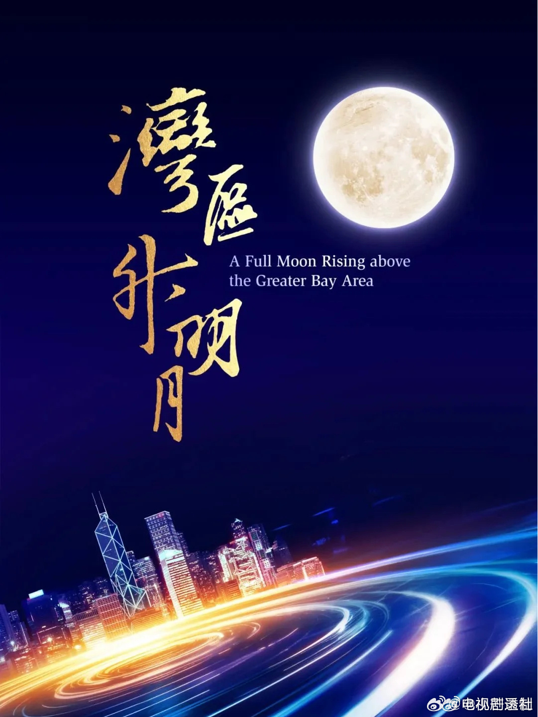 2026湾区升明月宣传节奏湾区升明月宣传节奏【宣传节奏】9月20日◾️12:00