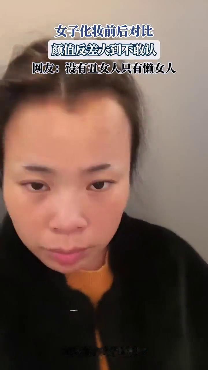 女子化妆前后对比，颜值反差大到不敢认。
网友：没有丑女人，只有懒女人。
个人行为