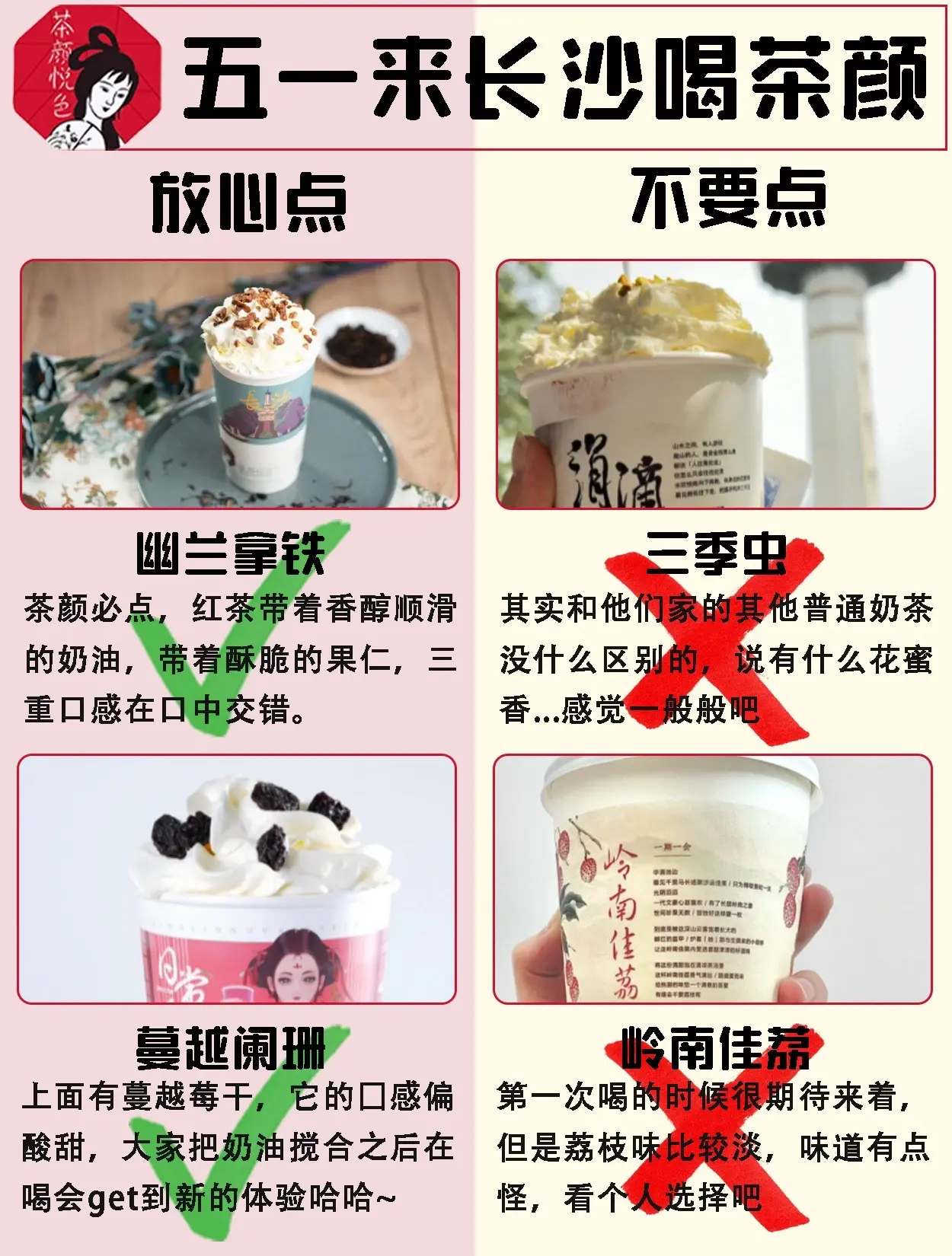 来喽，长沙茶颜悦色种草避雷！均是个人观点。都是我喝过的觉得好喝的！！还有一些我个人不太推荐第一次喝的姐妹点的奶茶，大家可以当个参考哦~但是也仅供参考哈