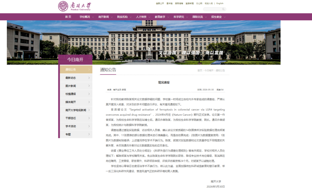 南开大学通报论文数据存疑问题以此为鉴，举一反三，营造风清气正的科研环境和育人氛围