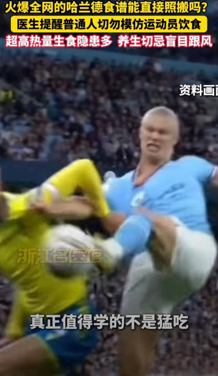 全网疯传哈兰德“野兽食谱”！医生紧急提醒：普通人千万别全盘照搬
 
最近哈兰德专
