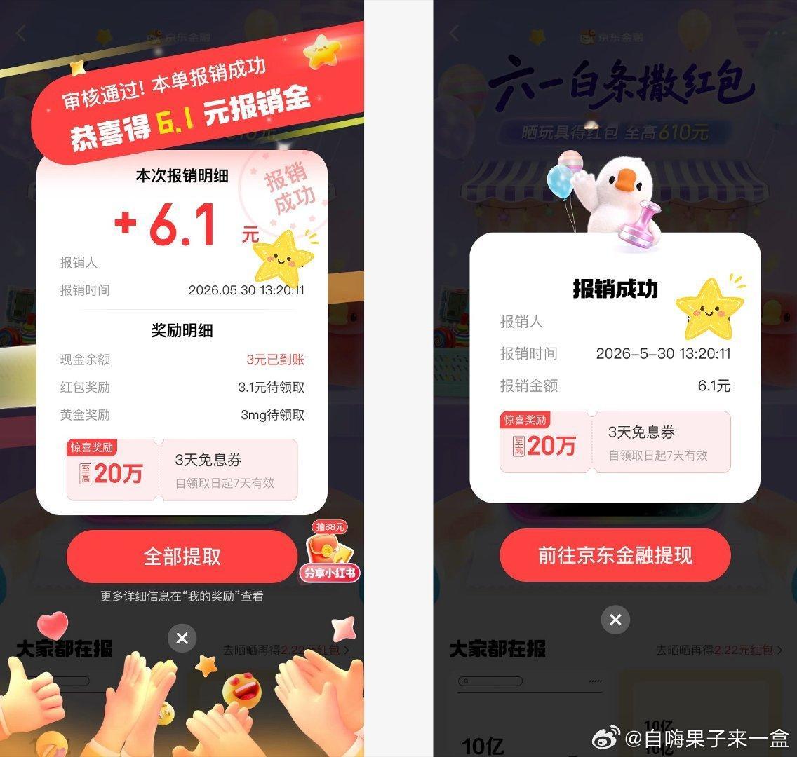 朋友圈好多人都在晒红包，原来是有福利活动啦，打开JD🔍“白条报销”参与活动，门