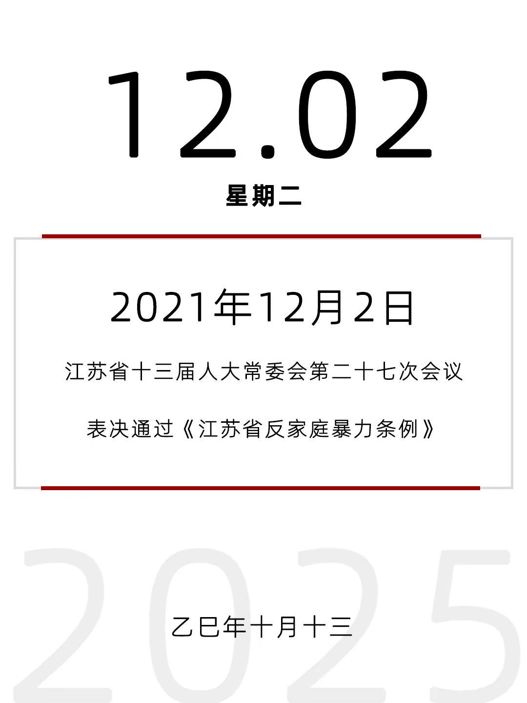 2021年12月2日，江苏省十三届人大常委会第二十七次会议表决通过《江苏省反家庭