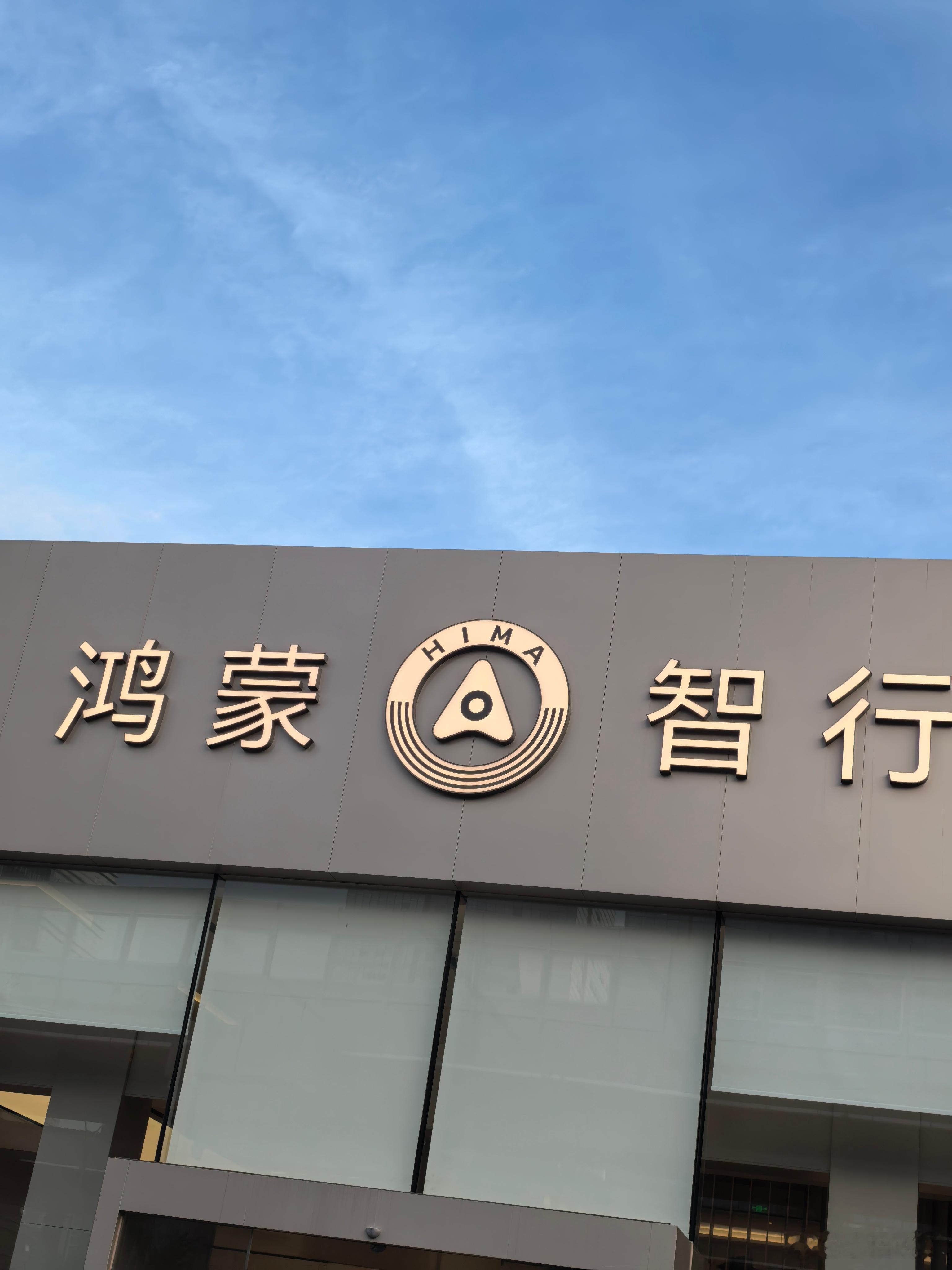 来店里给我的享界S9做一个夏日健诊，顺便吃个美美的下午茶[心] 鸿蒙智行 享界s