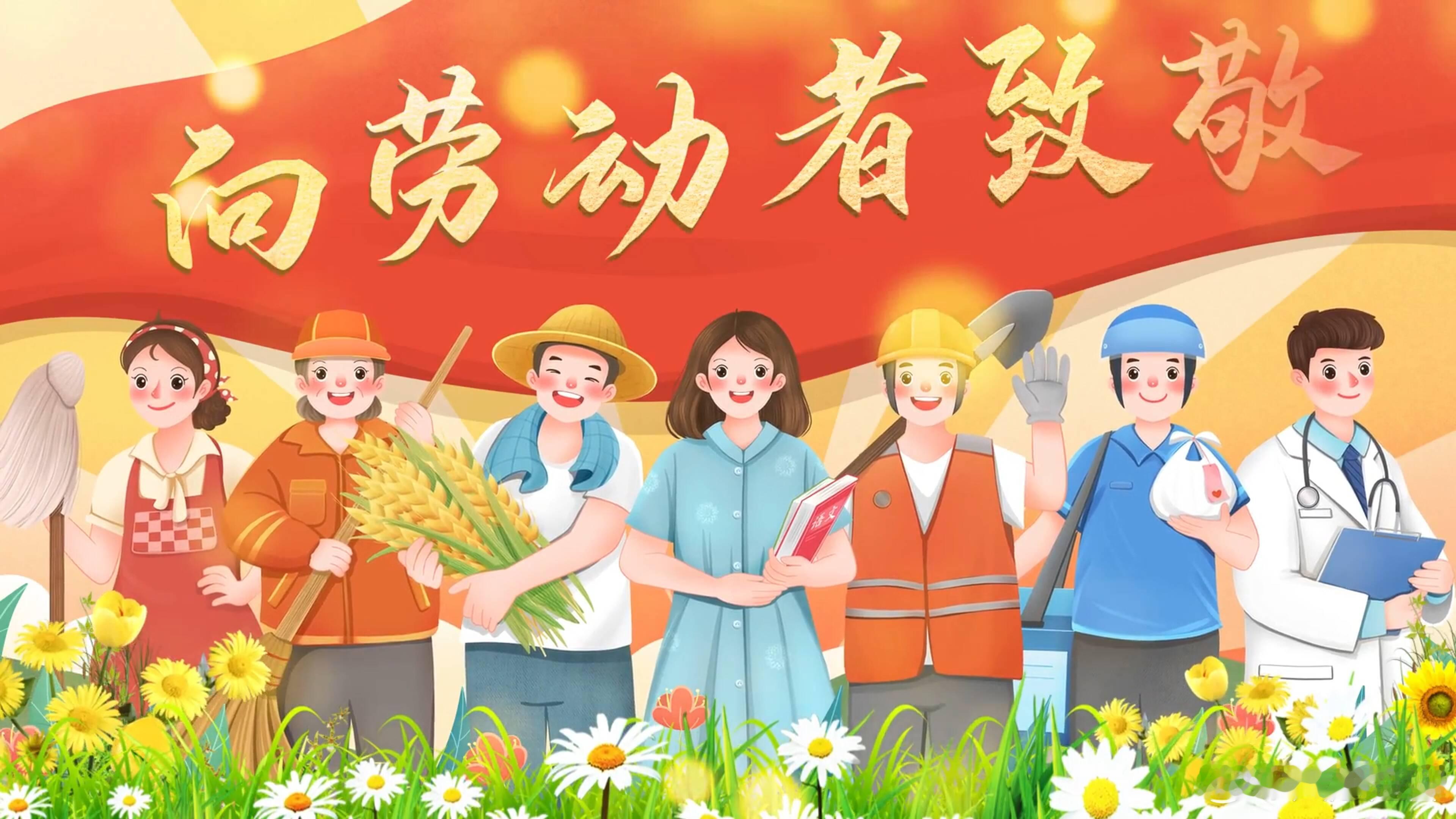 楚卿祝您五一劳动节快乐！双手获得财富，劳动创造幸福。向劳动者致敬！ ​​​