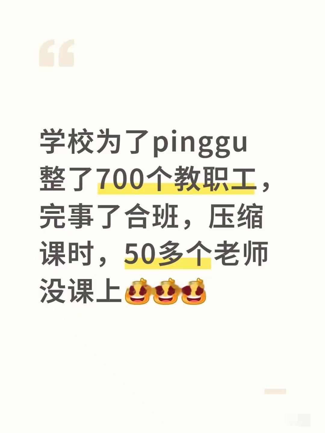 学校评估是好事还是坏事？

近日，黑龙江一所学校为了评估，整了700多个教职工，