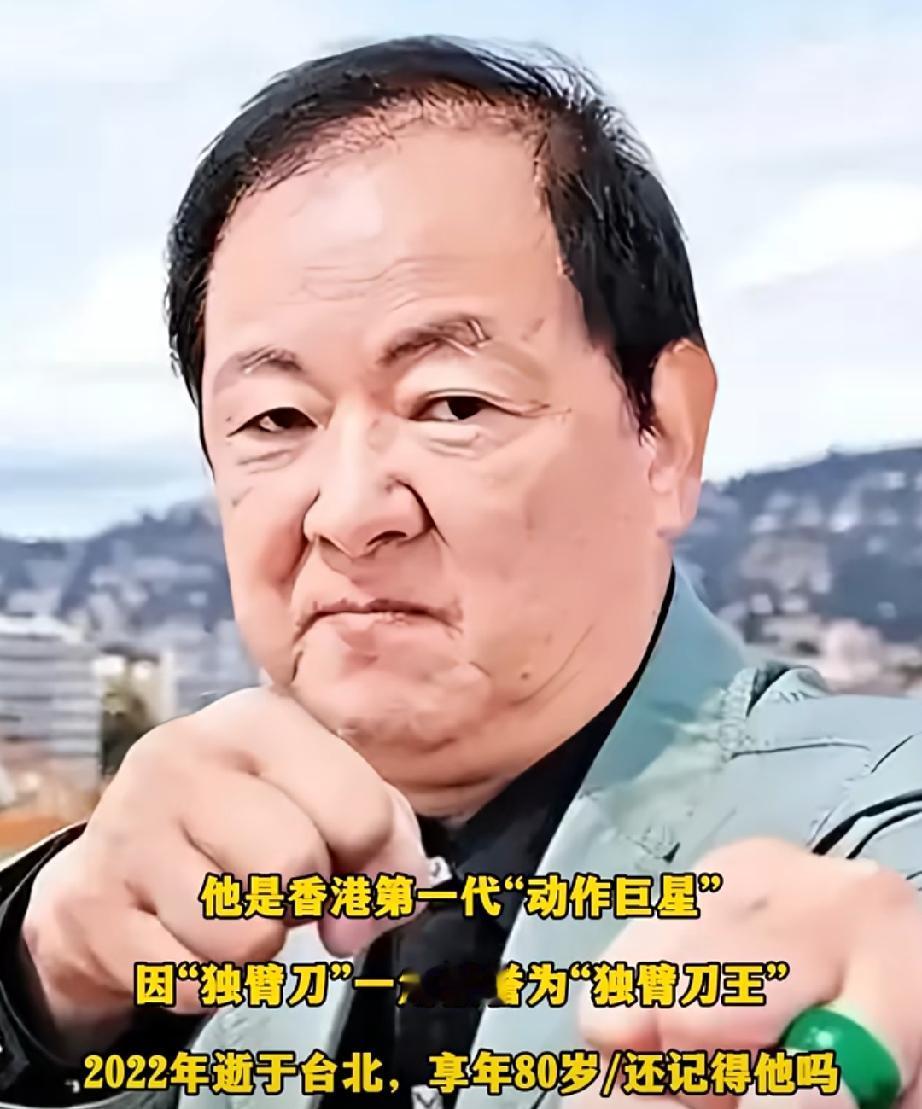 他是香港第一代“动作巨星”，是歌手王馨平的父亲，成名比李小龙早，因“独臂刀”一角