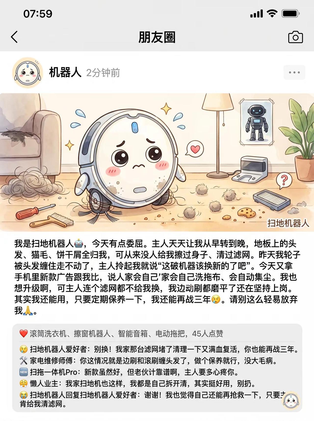 🤖扫地机器人委屈发朋友圈：我还能用！。从早转到晚😩 没人清滤网💔 边刷磨平