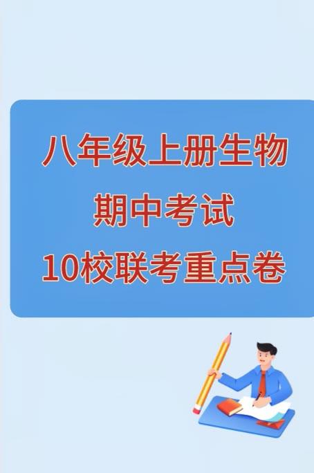 八年级上学期生物，期中考试卷重点题型，提前发给同学们，月考成绩不理想，提前做一下