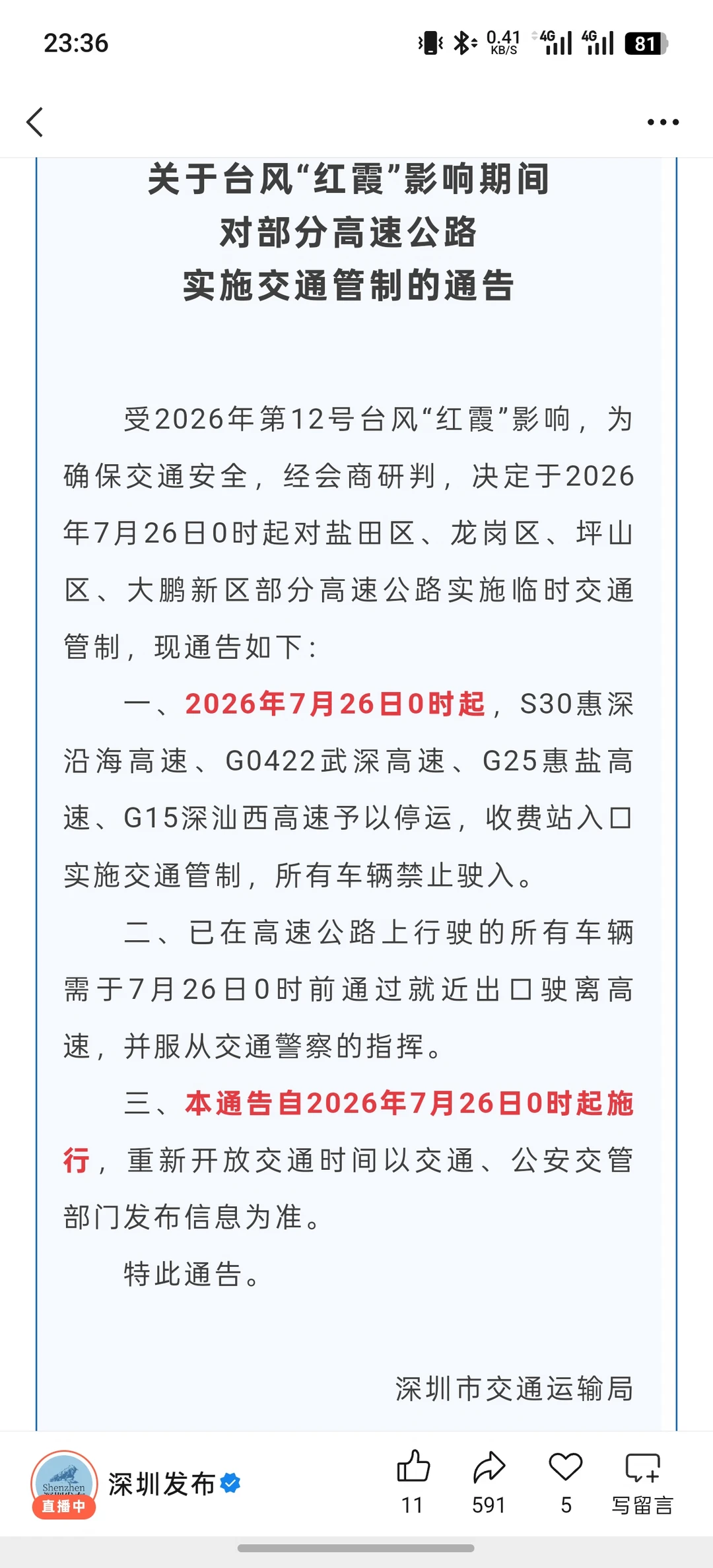 7.26｜深圳部分高速停运，港珠澳大桥封桥
