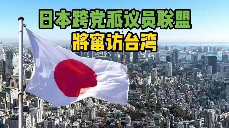 日本这完全是找打的节奏吗？日本跨党派议员组团窜台，暗藏一处细思极恐的伏笔！

日