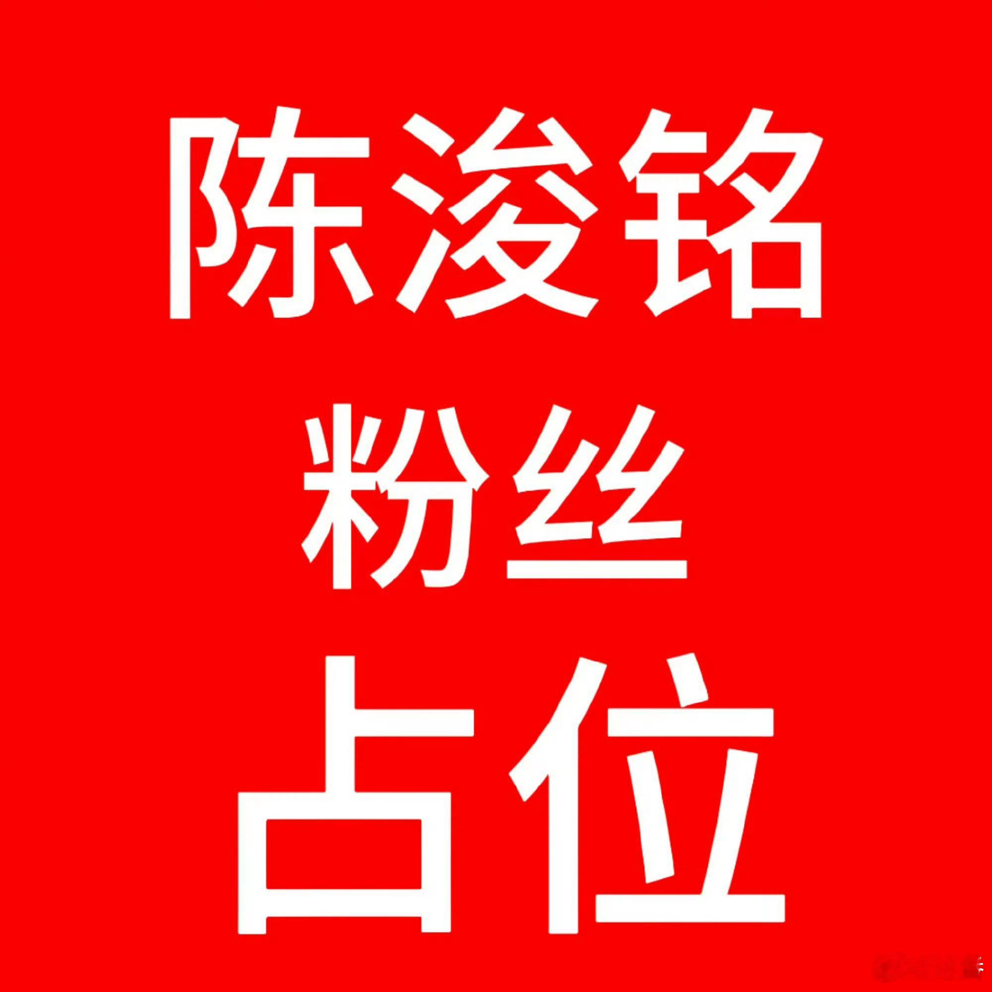 陈思罕 十番连二班都比不过的飞舞别再捆绑着四番😂只知道男神陈浚铭 很帅啊 