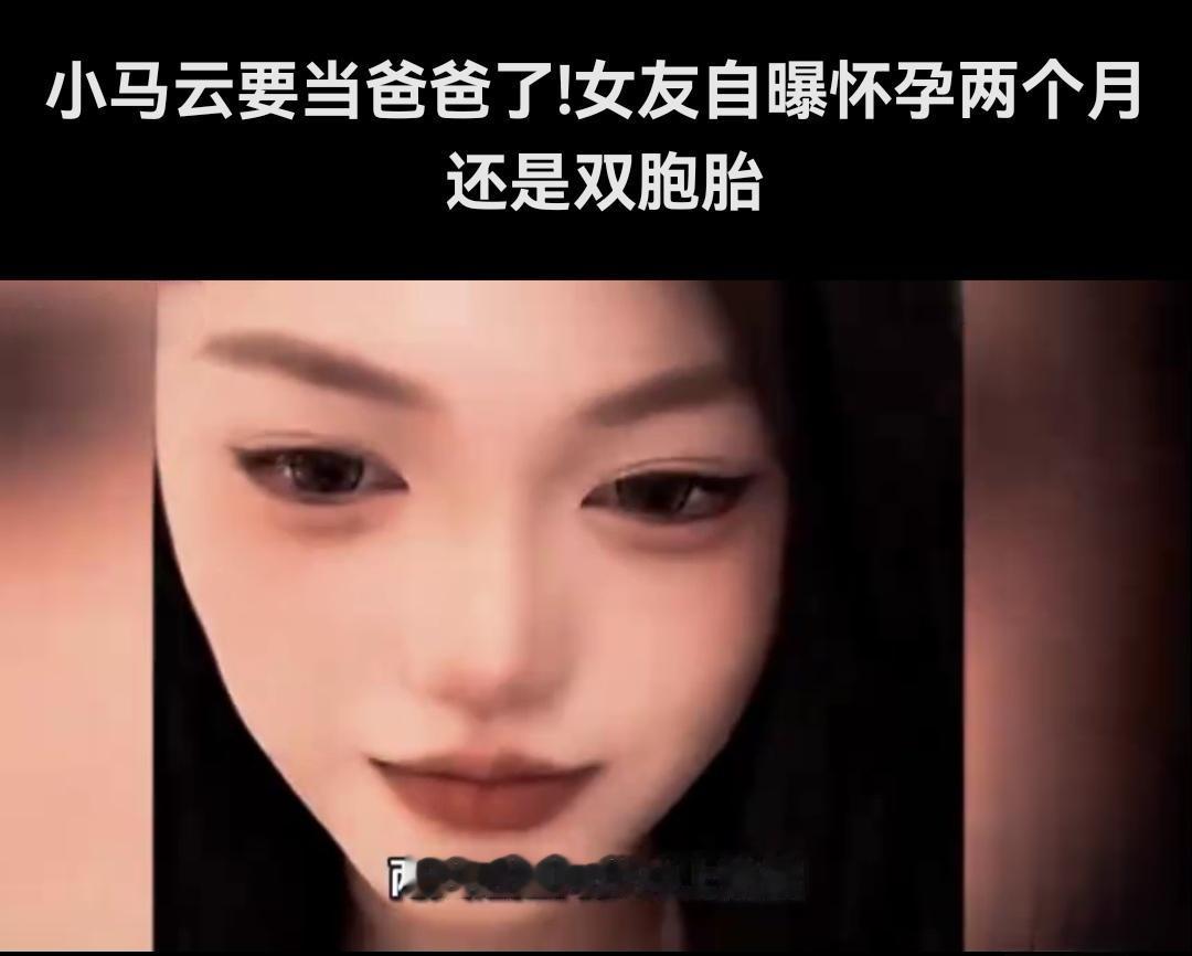 小马云 18 岁就要当爹了！这是要给全国人民玩端午节炸响吗？

都是女孩子，那个
