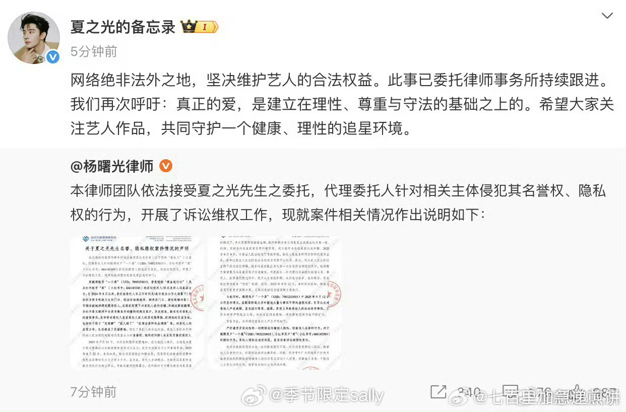 夏之光方委托律师发布维权情况声明：该用户多次在夏之光非工作时间及/或非完全公开之
