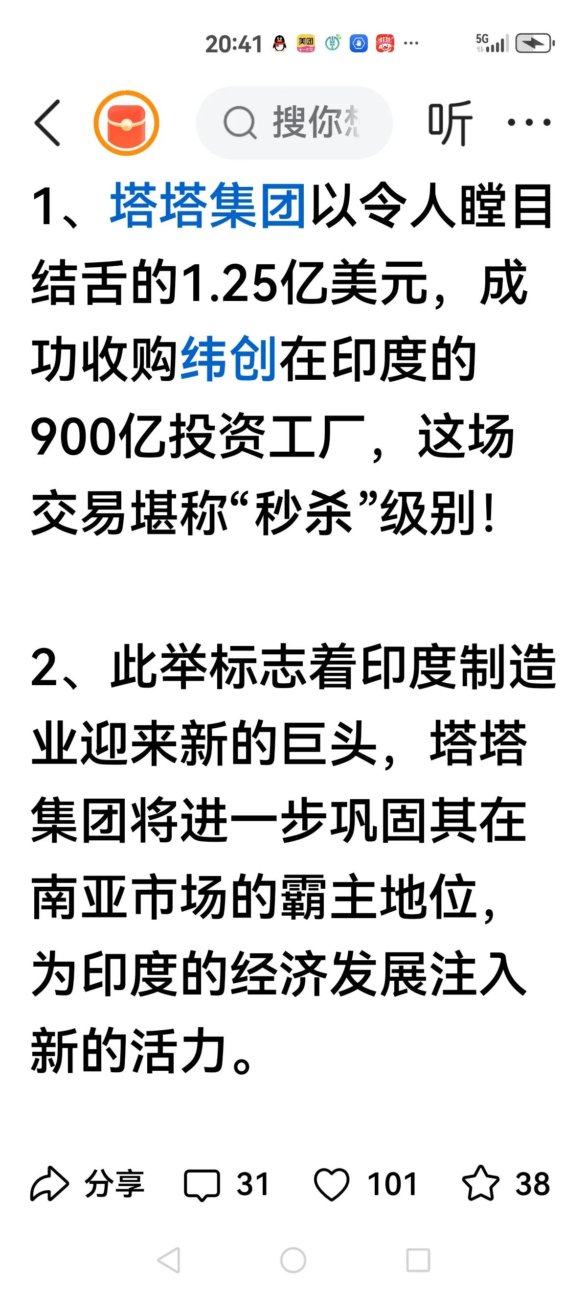 【印度发展进入飞速期】
印度塔塔集团以1.25亿收购纬创集团在印度投资900亿工