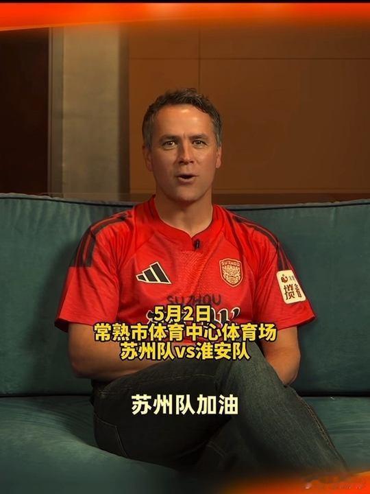 欧文用中文为苏州队打call不是所有的加油都叫“欧耶”！迈克尔·欧文为苏州队独家