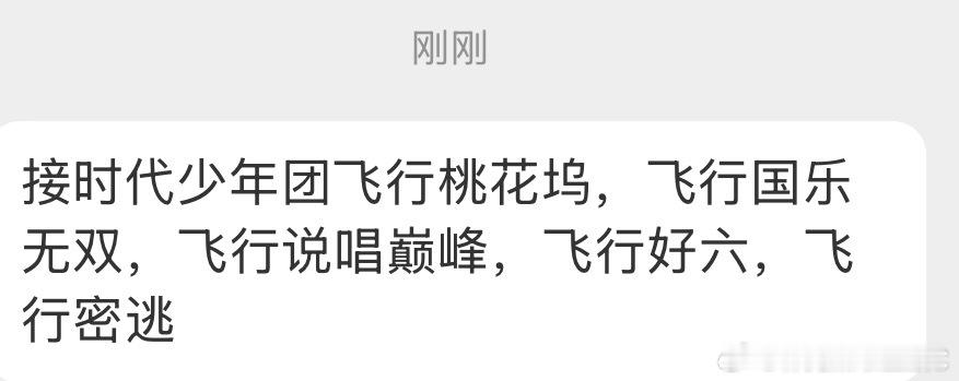 投：接时代少年团飞行桃花坞，飞行国乐无双，飞行说唱巅峰，飞行好六，飞行密逃 