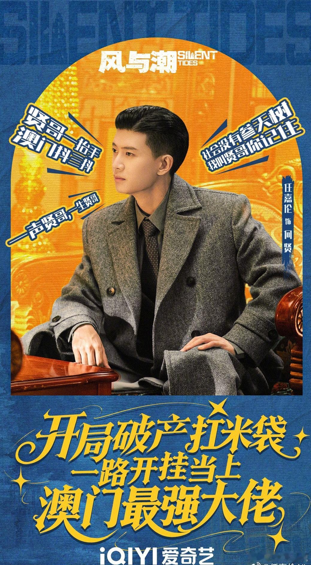 风与潮不是爽文小说是纪实文学好了知道了社会我贤哥记得带我去澳门玩～记得来看任嘉伦