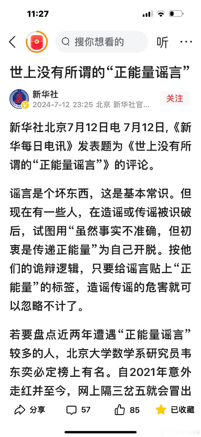 #看图说话# 新华社：世上没有所谓的“正能量谣言”。 ​​​