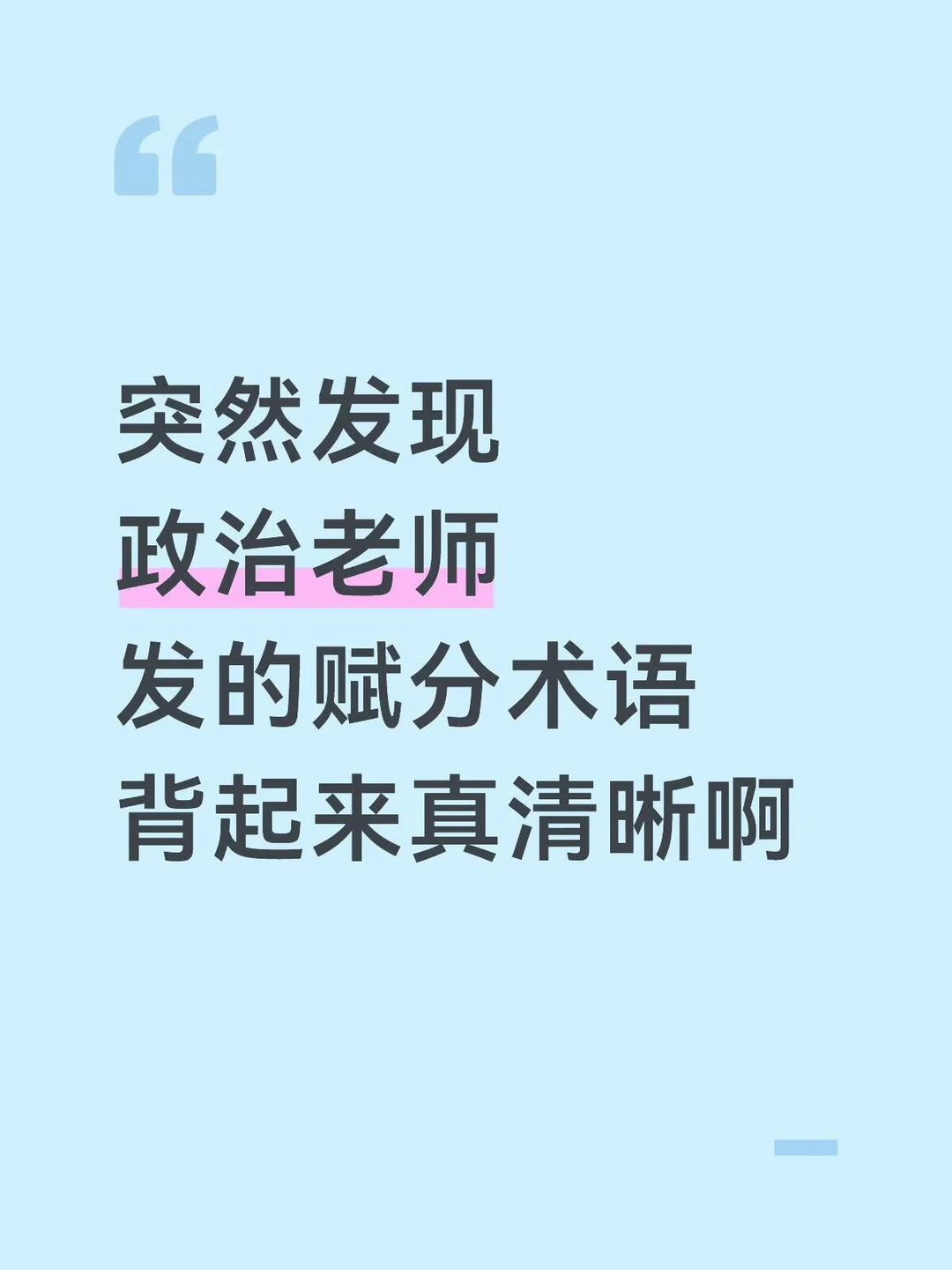 突然发现老师发的赋分术语背起来真清晰啊