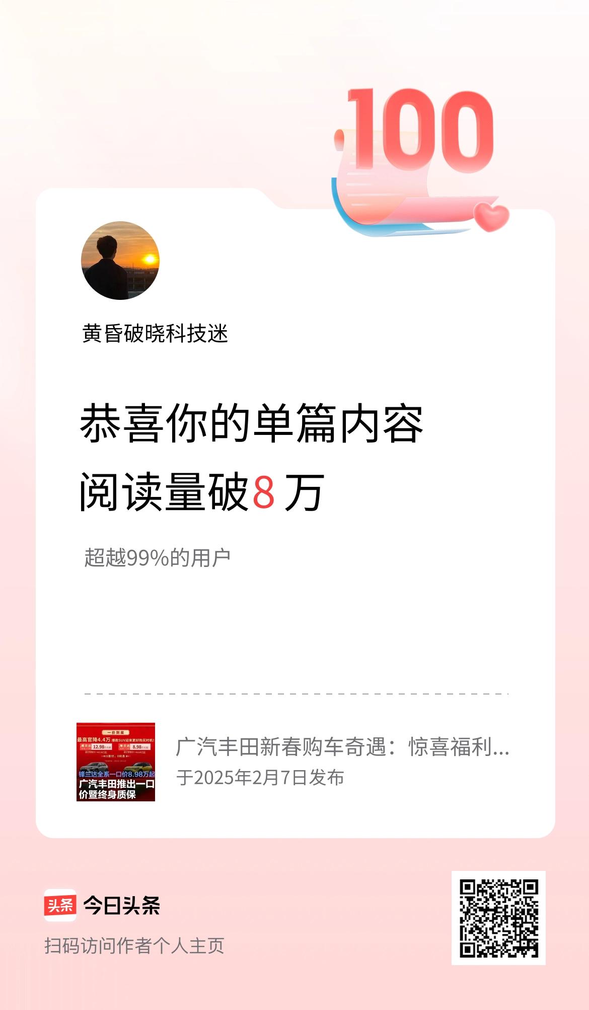 单篇内容获得阅读量破8万啦！