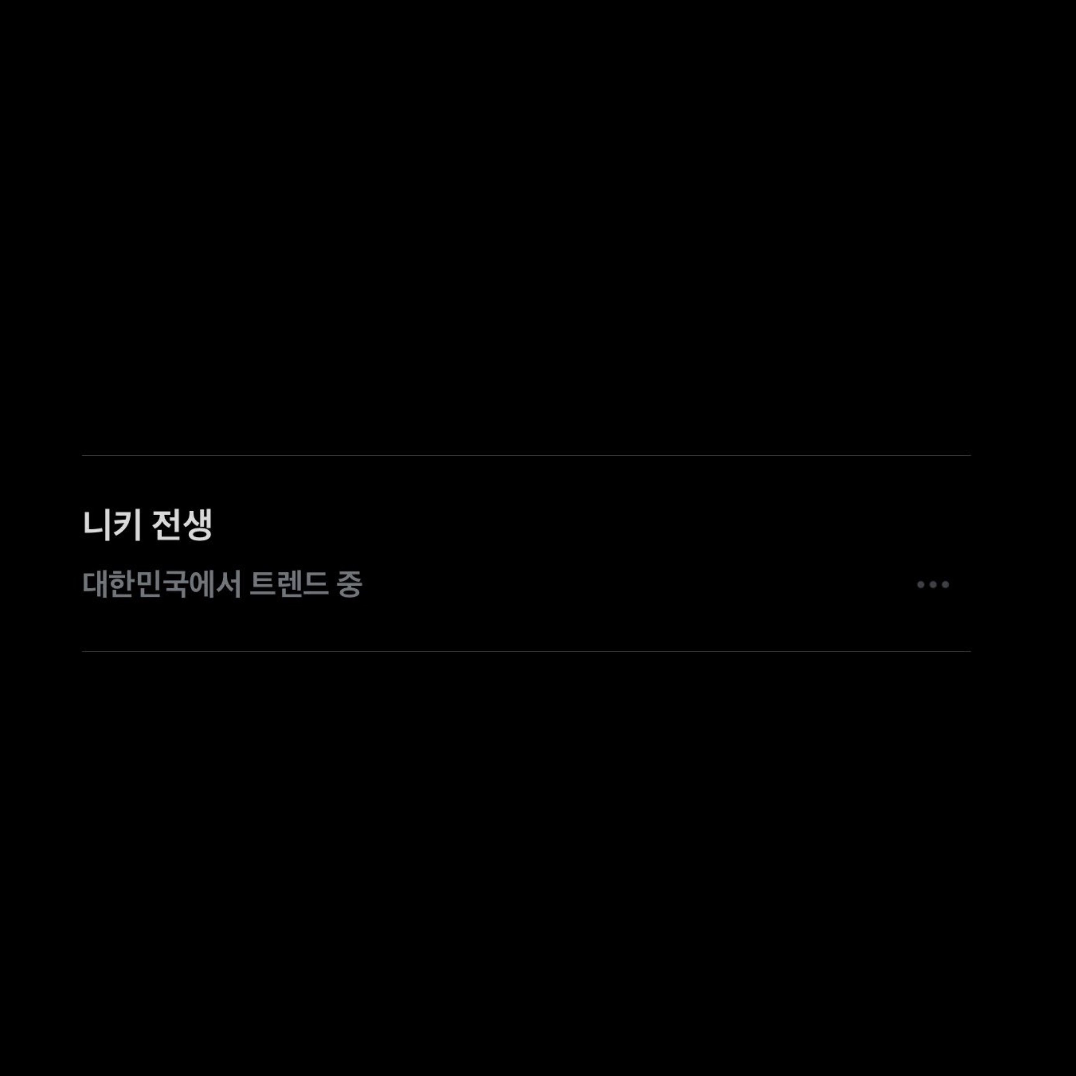 西村力 260628“니키 전생”登上了韩国趋势大家都很关心尼基呢🥺🫳🏻c