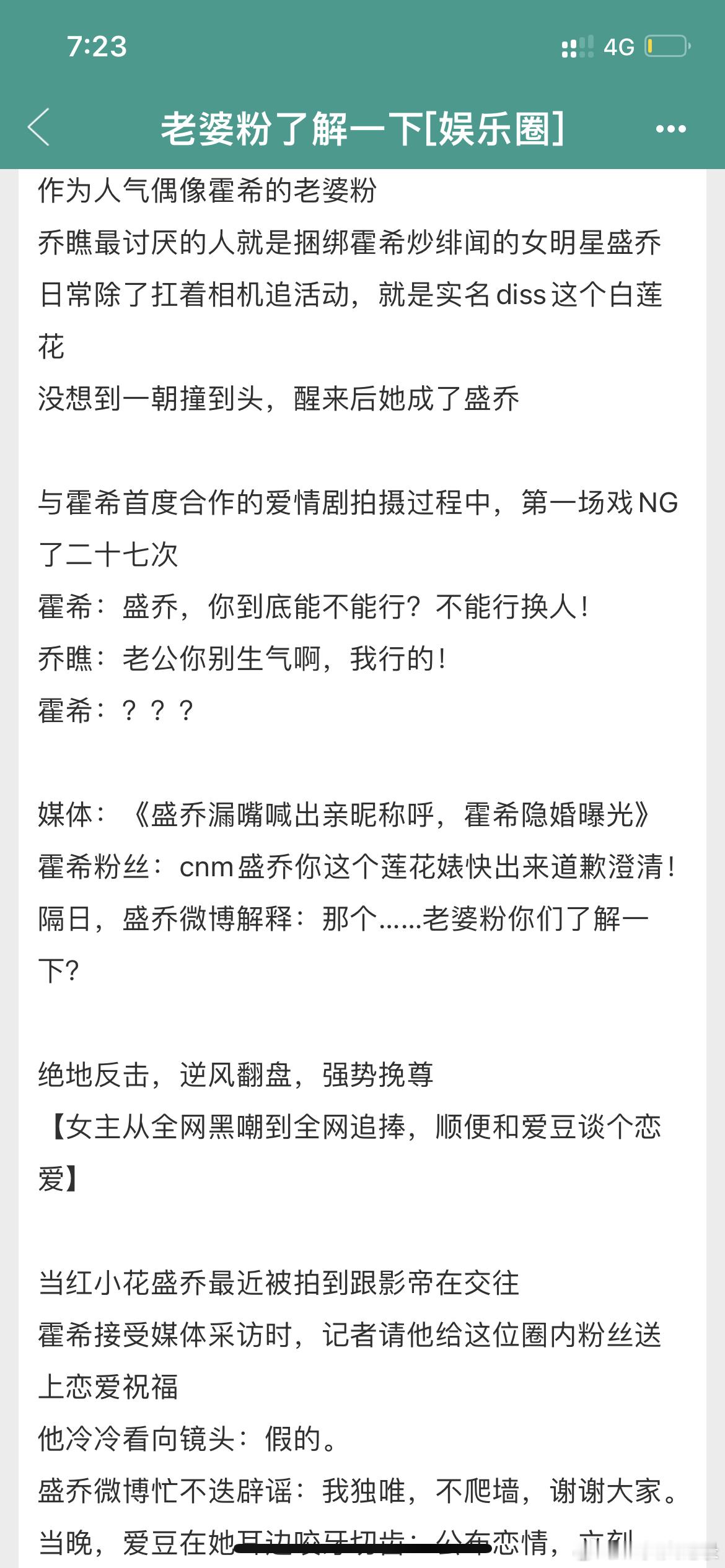 《老婆粉了解一下》春刀寒 4.7娱乐圈＋恋综。小太阳女主x外柔内刚男爱豆。大概是