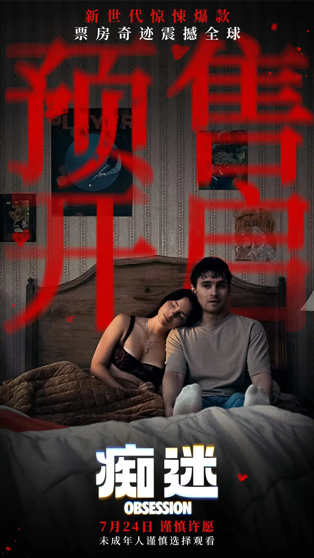 爆款爱情惊悚片《痴迷》预售开启当爱意失控，便是吞噬彼此的深渊！爆款爱情惊悚片《痴